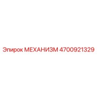 4700921329 МЕХАНИЗМ Epiroc