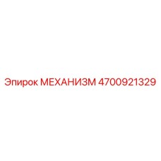 4700921329 МЕХАНИЗМ Epiroc