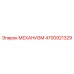 4700921329 МЕХАНИЗМ Epiroc