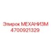 4700921329 МЕХАНИЗМ Epiroc