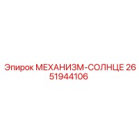 2651944106 МЕХАНИЗМ-СОЛНЦЕ Epiroc