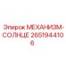 2651944106 МЕХАНИЗМ-СОЛНЦЕ Epiroc