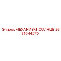 2651944270 МЕХАНИЗМ-СОЛНЦЕ Epiroc