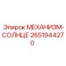 2651944270 МЕХАНИЗМ-СОЛНЦЕ Epiroc