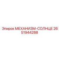 2651944288 МЕХАНИЗМ-СОЛНЦЕ Epiroc
