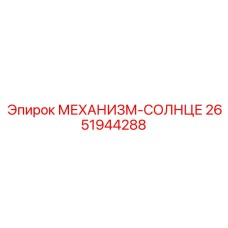 2651944288 МЕХАНИЗМ-СОЛНЦЕ Epiroc