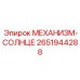 2651944288 МЕХАНИЗМ-СОЛНЦЕ Epiroc