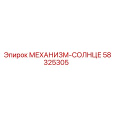 58325305 МЕХАНИЗМ-СОЛНЦЕ Epiroc