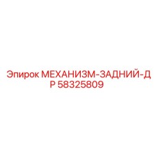 58325809 МЕХАНИЗМ-ЗАДНИЙ-ДР Epiroc