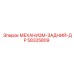 58325809 МЕХАНИЗМ-ЗАДНИЙ-ДР Epiroc