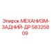 58325809 МЕХАНИЗМ-ЗАДНИЙ-ДР Epiroc