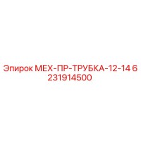 6231914500 МЕХ-ПР-ТРУБКА-12-14 Epiroc
