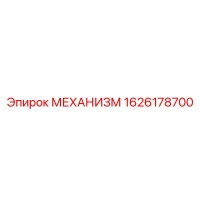 1626178700 МЕХАНИЗМ Epiroc