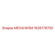 1626178700 МЕХАНИЗМ Epiroc
