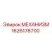1626178700 МЕХАНИЗМ Epiroc