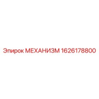 1626178800 МЕХАНИЗМ Epiroc