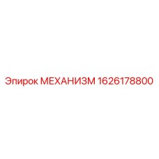 1626178800 МЕХАНИЗМ Epiroc