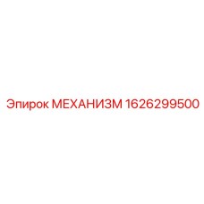 1626299500 МЕХАНИЗМ Epiroc