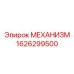 1626299500 МЕХАНИЗМ Epiroc