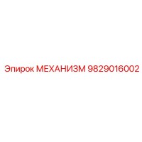 9829016002 МЕХАНИЗМ Epiroc