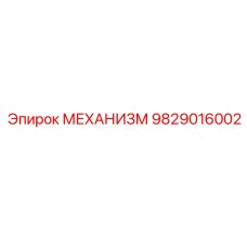 9829016002 МЕХАНИЗМ Epiroc