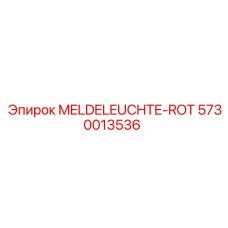 5730013536 MELDELEUCHTE-ROT Epiroc