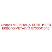 5730011645 МЕЛЬНИЦА-БОЛТ-ИЗ ТВЕРДОГО МЕТАЛЛА Epiroc