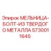 5730011645 МЕЛЬНИЦА-БОЛТ-ИЗ ТВЕРДОГО МЕТАЛЛА Epiroc