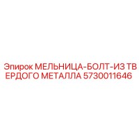 5730011646 МЕЛЬНИЦА-БОЛТ-ИЗ ТВЕРДОГО МЕТАЛЛА Epiroc