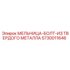 Болт для мельницы буровой установки Epiroc 5730011646