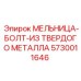 Болт для мельницы буровой установки Epiroc 5730011646