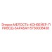 5730008438 МЕЛОСТЬ-КОНВЕЙЕР-ПРИВОД-БАРАБАН Epiroc