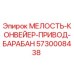 5730008438 МЕЛОСТЬ-КОНВЕЙЕР-ПРИВОД-БАРАБАН Epiroc