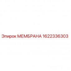 Оригинальная мембрана Эпирок арт.1622336303 в упаковке