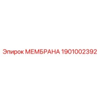 1901002392 МЕМБРАНА Epiroc