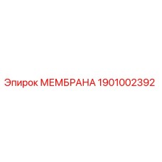 1901002392 МЕМБРАНА Epiroc