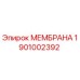 1901002392 МЕМБРАНА Epiroc