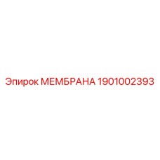 1901002393 МЕМБРАНА Epiroc