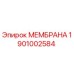 1901002584 МЕМБРАНА Epiroc