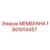 1901014457 МЕМБРАНА Epiroc