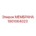 1901064023 МЕМБРАНА Epiroc