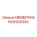 1901900392 МЕМБРАНА Epiroc