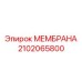 2102065800 МЕМБРАНА Epiroc