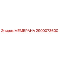 2900073600 МЕМБРАНА Epiroc