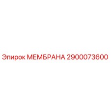2900073600 МЕМБРАНА Epiroc