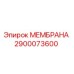 2900073600 МЕМБРАНА Epiroc
