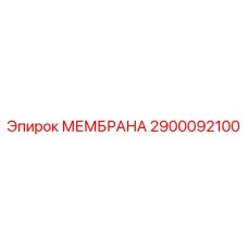 2900092100 МЕМБРАНА Epiroc