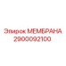2900092100 МЕМБРАНА Epiroc