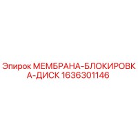 1636301146 МЕМБРАНА-БЛОКИРОВКА-ДИСК Epiroc