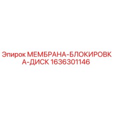 1636301146 МЕМБРАНА-БЛОКИРОВКА-ДИСК Epiroc